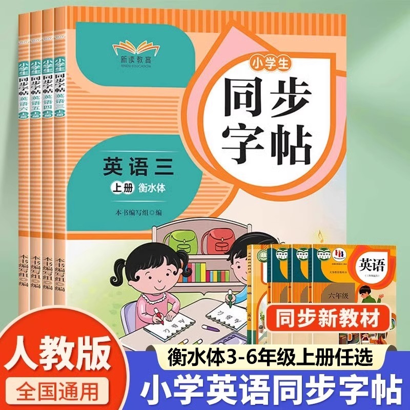 小学生英语同步字帖衡水体三四五六年级上册人教版同步新教材英语练字帖英文单词字母练习描红本每日一练硬笔临摹习字帖控笔训练