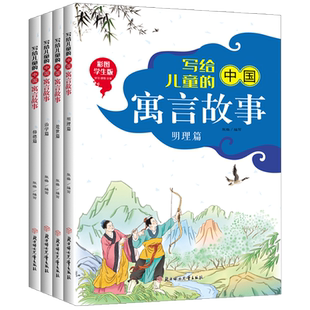 写给儿童的中国寓言故事全4册彩图学生版小学生课外阅读书籍7-9-12-15岁三四五六七年级课外书籍儿童文学中国经典语言故事读物书籍