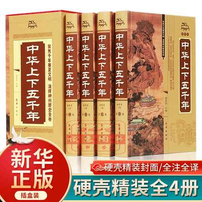 中华上下五千年全4册原著正版精装完整版初中小学生青少年版历史类书籍 中国通史古代史世界5000秦始皇史书经典史记书全集