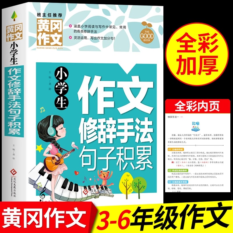 小学生作文修辞手法句子积累语文专项训练人教版 小学生三年级至四五六作文书好词好句好段摘抄3-4-5-6比喻拟人排比夸张对偶大全