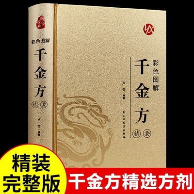 千金方正版孙思邈原著完整无删减彩色图解白话文版千金药方备急千金要方中药学中草药大全中医学临床百科全书中医基础理论畅销书籍