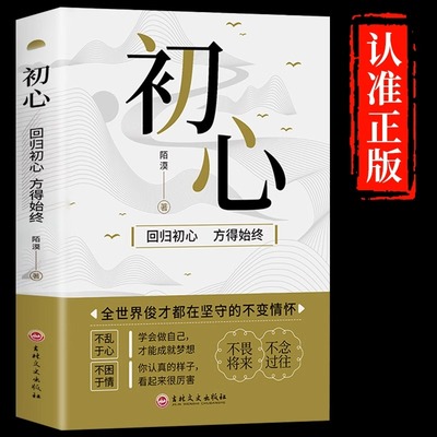 初心书籍正版 回归初心方得始终 全世界俊才都在坚守的不变情怀 不乱于心 不困于情 不畏将来 不念过往成人心灵修养励志畅销书籍