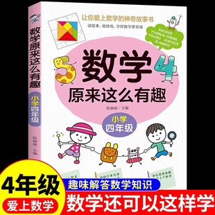 数学原来这么有趣四年级正版漫画 原来数学可以这样学小学生上下册课外阅读书籍儿童趣味数学思维训练题 让孩子爱上数学的趣味绘本