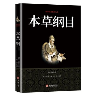 全套李时珍 中医养生书籍中草药材图解大全彩图版 全注全译中医基础理论本草纲书籍全书精编珍藏版 本草纲目原版 原著白话文版 正版