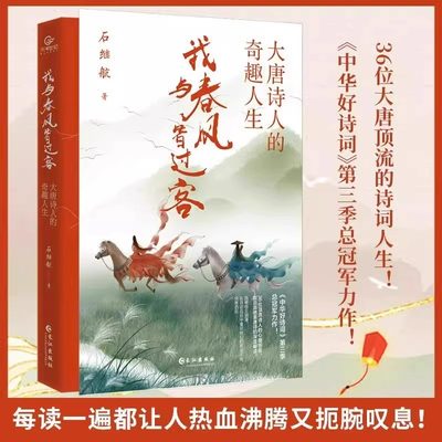 我与春风皆过客大唐诗人的奇趣人生石继航原著中华好诗词第三季总力作正版书籍36位大唐顶流李白杜甫的诗词人生让人热血沸腾的书籍