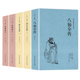 济公全传八仙全传封神演义千家集全套5册千家集中国古典文学名著许仲琳著全本典藏小学生版课外书青少年完整版原著文言文白话文
