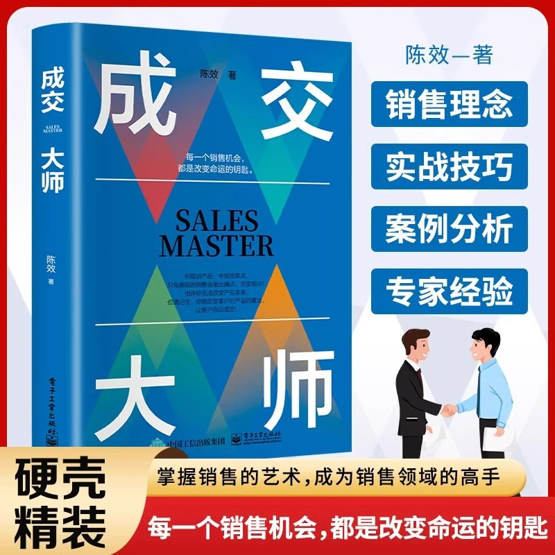 抖音同款】成交大师书籍正版销售心理学陈效实战销售技巧 颠覆传统销售思维模式关键策略如何成为深度成交销售高手畅销书籍排行榜