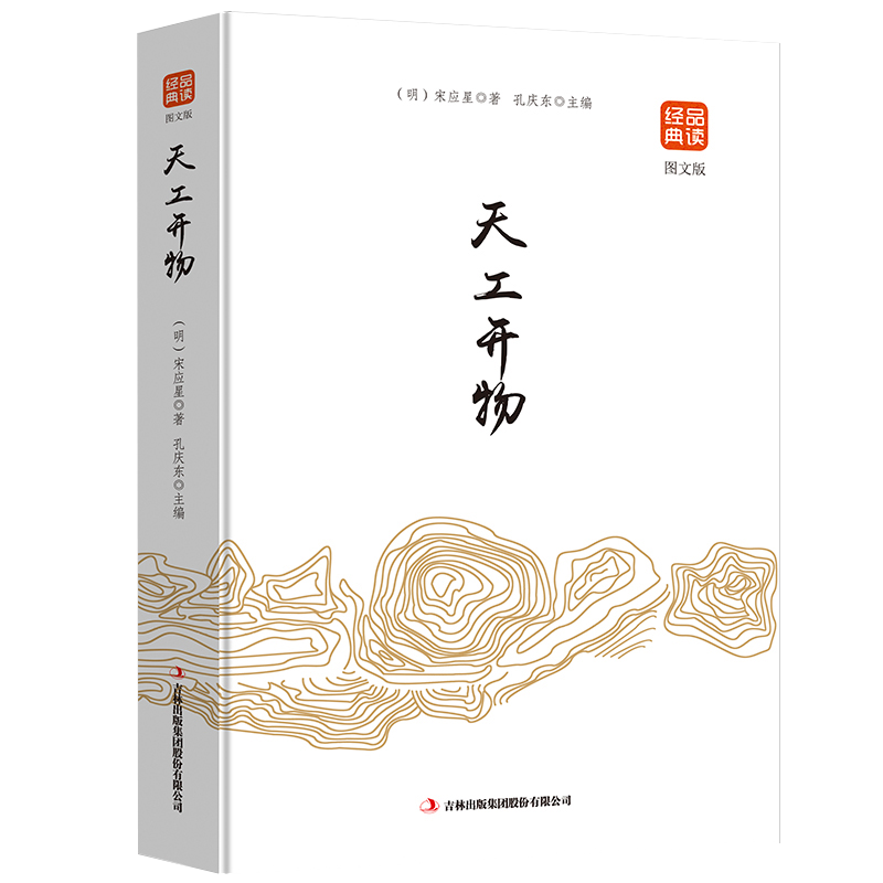 天工开物图文版品读金典系列正版书籍中国古代农业和手工业生产的一部综合性科学技术著作文白对照原文注适合成年人阅读书籍完整版