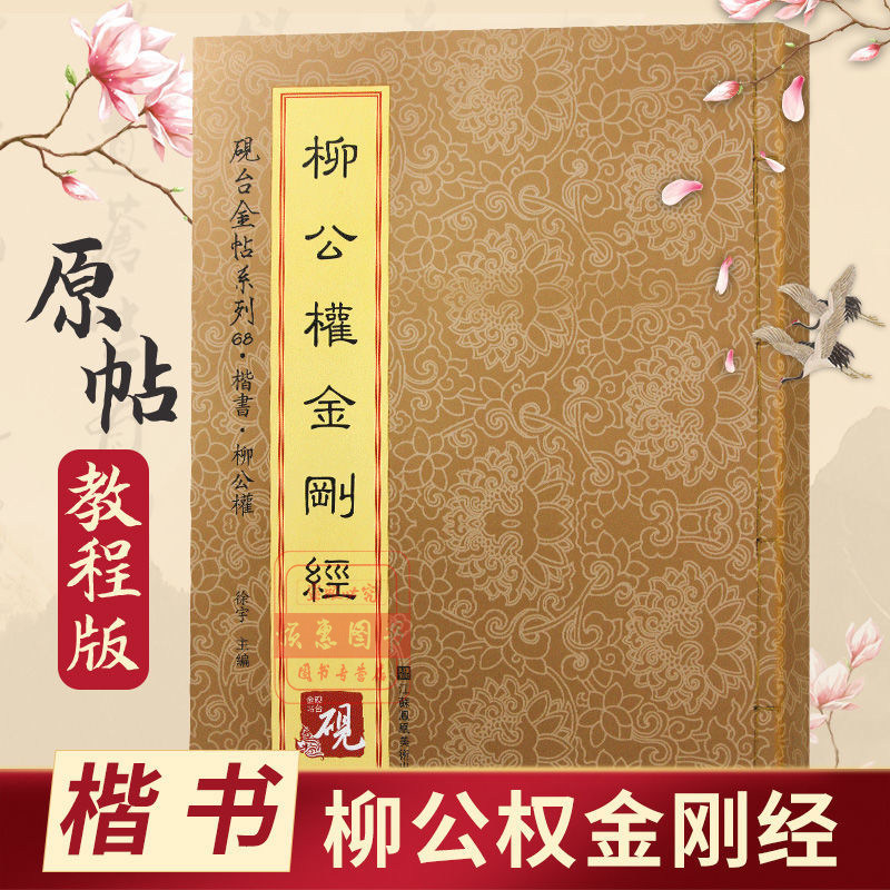 柳公权 砚台金帖系列柳体楷书碑帖金刚般若波罗蜜经毛笔书法收录66种中国书法传世碑帖教程笔画解析原贴教程旁注书籍