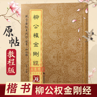柳公权 砚台金帖系列柳体楷书碑帖金刚般若波罗蜜经毛笔书法收录66种中国书法传世碑帖教程笔画解析原贴教程旁注书籍