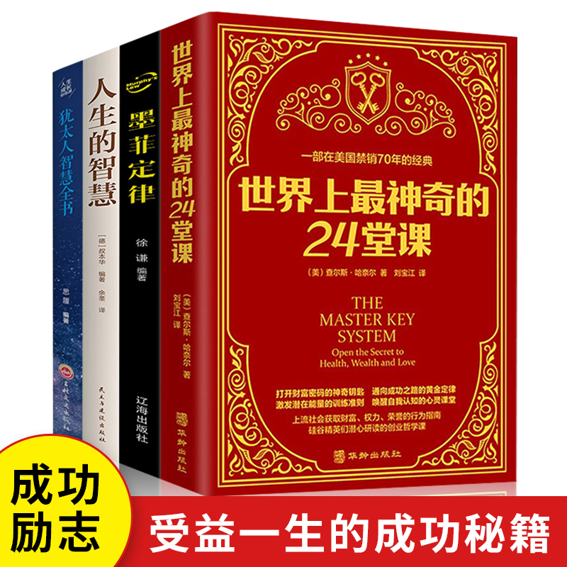 世界上最神奇的24堂课正版大全集墨菲定律人生的智慧犹太人智慧全书全套4册具有影响力的潜能训练课程安利直销经典成功励志哲理书