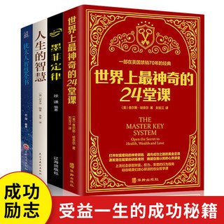 世界上最神奇的24堂课正版大全集墨菲定律人生的智慧犹太人智慧全书全套4册具有影响力的潜能训练课程安利直销经典成功励志哲理书