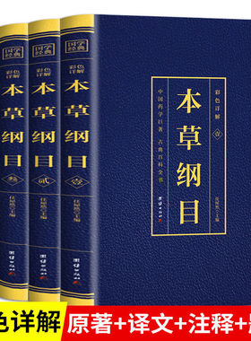 本草纲目全4册李时珍著原版正版原译彩图版彩色烫金详解中草药图解大全书中草药材大全药书百草纲目中医调理养生中药方医学方剂书