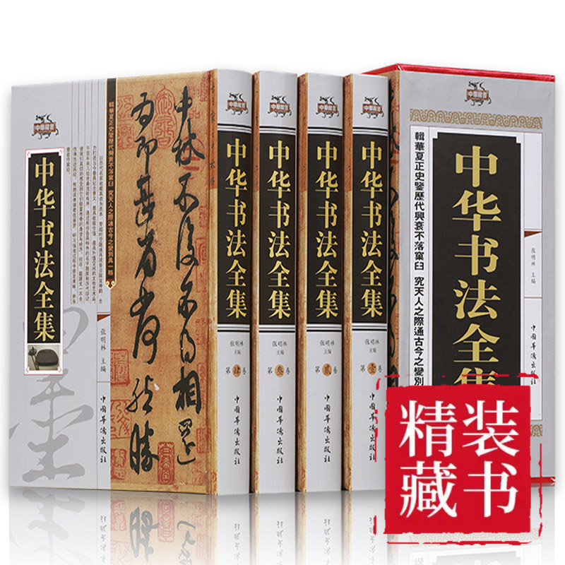 中国书法大全原著正版全4册颜真卿欧阳询赵孟頫赵孟俯楷书行书草书篆书隶书毛笔字帖楷体狂草大小篆曹全碑字帖毛笔字书法入门书籍