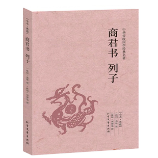 商君书列子中华国学千家集经典诸子百家经典商君书商鞅列子注译文白对照原文注释译文全注全译青少年中小学生阅读古代哲学谋略智慧