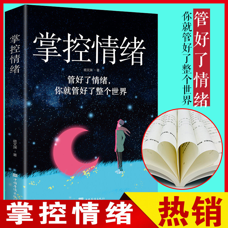 掌控情绪化解焦虑抑郁神经质的高效情绪管理术情商与情绪调节控制情绪管理的书心理学书籍正版中国华侨出版社成功书籍阅读书籍正版