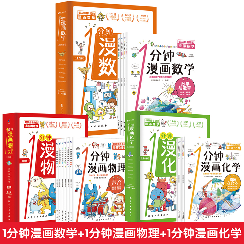 正版一1分钟漫画数理化全套 这才是孩子爱看的漫画数学物理化学中小学生儿童趣味数理化知识启蒙漫画科普百科全书3-6年级课外读物