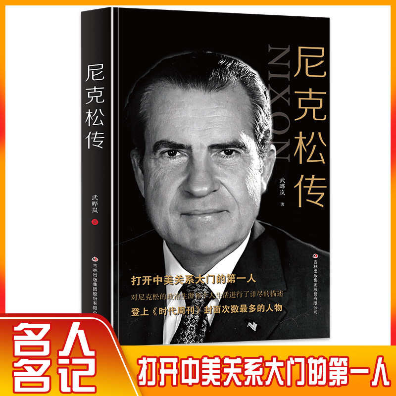 尼克松传第三十七任美国总统打开中美关系大门的第一人政治生涯个人