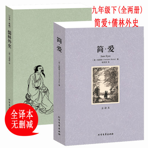 简爱儒林外史全套2册千家集套装正版原著原版未删减简爱人教版九年级下册世界名著文学外国小说书籍无障碍阅读青少年初高中生版