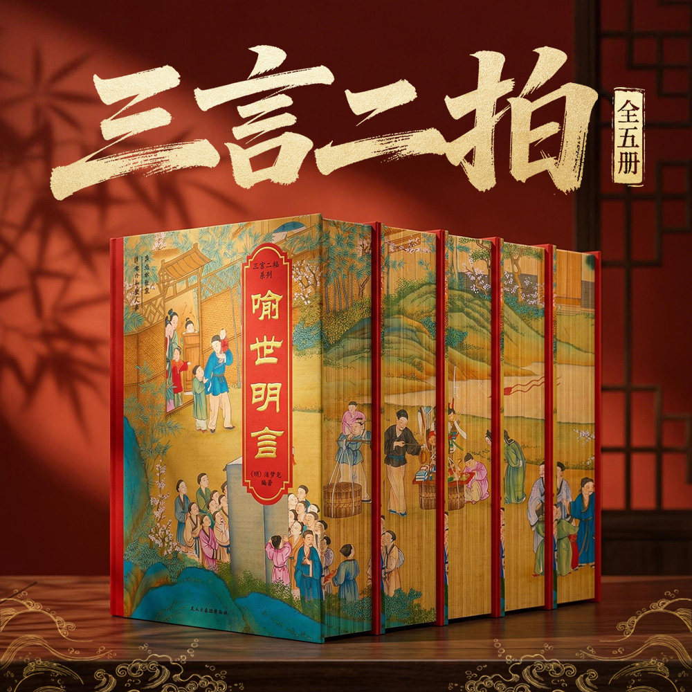 三言二拍全套5册正版原著完整无删减初刻拍案惊奇+二刻拍案惊奇+警世通言+喻世通言+醒世恒言冯梦龙凌濛初古典文学小说畅销书籍