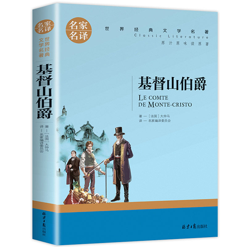 正版基督山伯爵原著原版大仲马著作正版无删减适合初中生高中生阅读的书籍名家名译经典文学名著中学生阅读外国历史长篇小说青少都