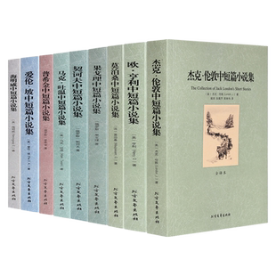 全9册世界名著书籍千家集套装马克吐温短篇小说集 契诃夫莫泊桑欧亨利海明威果戈里杰克伦敦爱伦坡普希金中短篇小说集全译本课外书