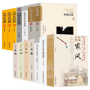 全14册中国古代家风天文立法地面宗祠幕僚汉字史话寺庙道观奇案经济礼仪管制古镇法律彩图版正版读透中国传统民俗文化历史知识书籍