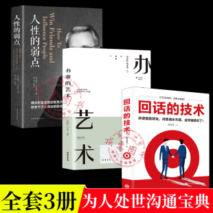 弱点正版 人性 回话 技术办事 艺术全套3册为人处世人际沟通口才技巧书籍如何社交指南会说话会做人做事交际礼仪排行榜书籍