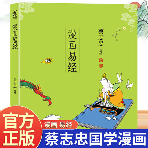 漫画易经正版蔡志忠原著白话文