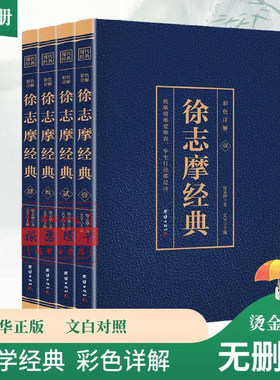 正版徐志摩诗全集珍藏版散文诗歌大全集 林徽因志摩的诗再别康桥徐志摩经典散文学生版中国现当代诗歌作品图书中国诗选诗集诗词