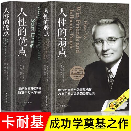 全2册人性的弱点正版人性的优点包邮完整版 卡耐基全集正能量人际交往心理学职场生活入门基础成功励志书籍畅销书 中国华侨出版社