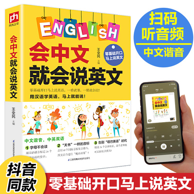会中文就会说英文 英语入门自学零基础 中文谐音学英语 轻松记忆 音标句型对话同步音频 成人学英语神器教程书籍0正版