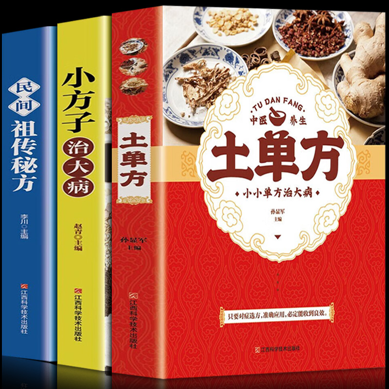 土单方土方子三册正版百病食疗大全民间实用中医验方土单方中医中药书籍大全张至顺道长草药书中国医书大全老偏方食补中药方剂-封面