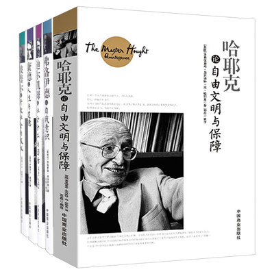 全套5册波普尔论开放社会与极权迪尔凯姆论社会分工与团结康德论人性与道德弗洛伊德论自我意识哈耶克论自由文明与保障正版外国哲