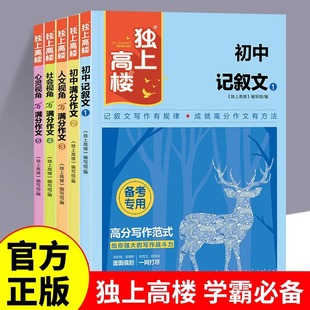 新版独上高楼全套5册 初中记叙文满分作文人文视角名师大招社会视角心灵视角写满分作文素材大全写作技巧提升七八九年级课外书籍