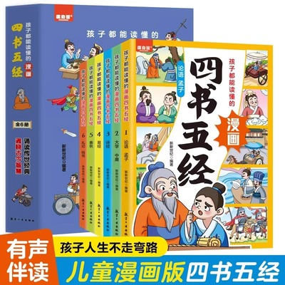 孩子都能读懂的漫画四书五经全套6册彩图注音版大学中庸论语孟子诗经尚书礼记周易春秋儿童国学启蒙7-12岁必读小学生课外阅读书籍