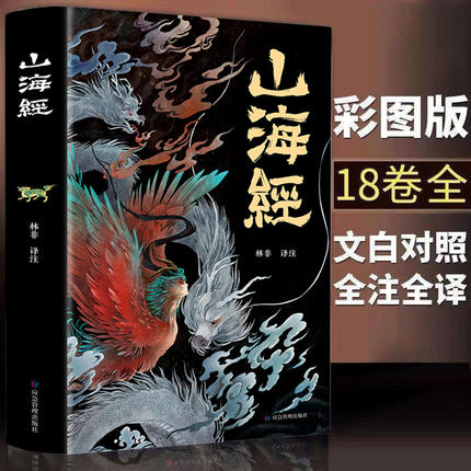 山海经原著正版全集彩绘版图解山海经全解全18卷三海经白话文校注小学生四年级课外书必读快乐读书吧上下册中国古代神话故事书-封面