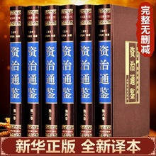 绸面精装珍藏版】资治通鉴书籍正版原著全套全集白话版文白对照文言历史类非中华书局资质通鉴青史记无删减二十四史完整版国学经典