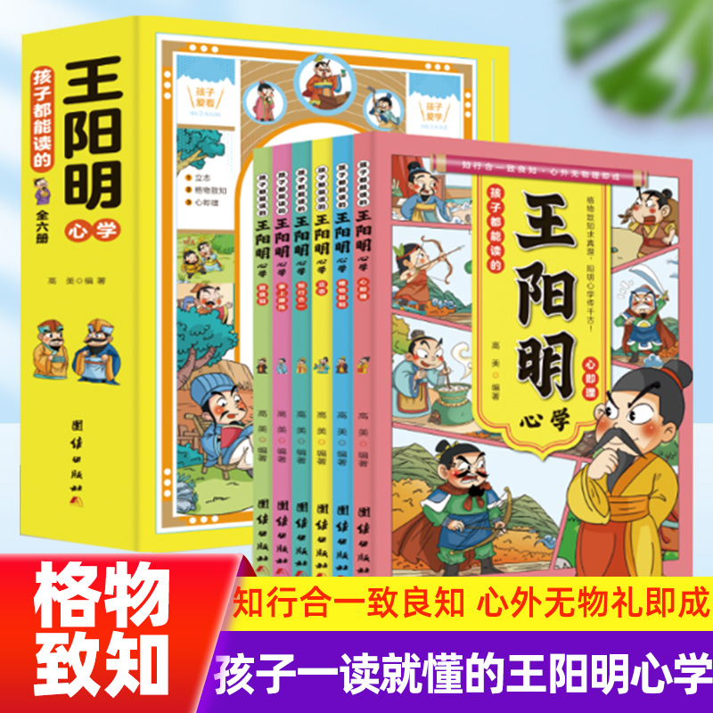 孩子都能读的王阳明漫画版全集心学全套6册一读就懂的历史故事书原文译文王阳明知行合一儿童版王阳明心学漫画国学经典正版书籍