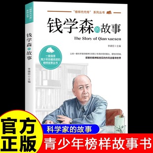 钱学森的故事正版 榜样代代传中国榜样故事名人传记科学家的故事 9-12-15岁青少年榜样故事书中小学生三四五六年级课外阅读书籍