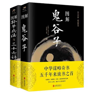 图解鬼谷子战国时期图解孙子兵法与三十六计春秋时期中国哲学思维谋略与攻心术智慧谋略学诡书图解注释注解解读策略兵法计谋书籍