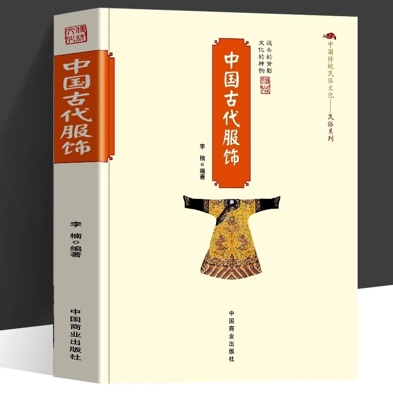 中国古代服饰正版 中国传统民俗文化系列古代服饰图鉴中国古代服饰研究服饰史汉服穿搭指南我在明朝穿什么重温古代衣冠之美书籍