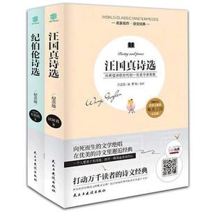 汪国真诗选纪伯伦诗选全2册原著正版名家作品诗集诗选散文集中国诗歌散文诗初高中学生青少年课外读物现当代文学诗歌散文随笔书籍