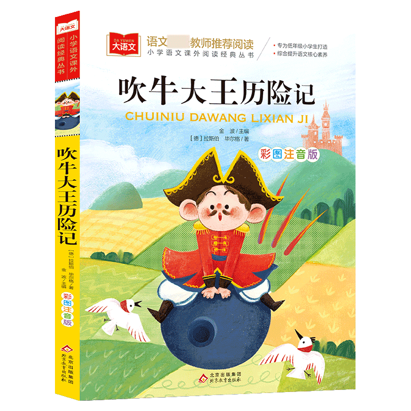 吹牛大王历险记彩图注音版