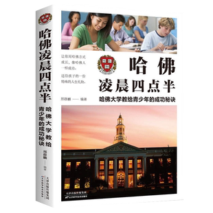 哈佛凌晨四点半正版书哈弗凌晨4点半适合青少年初高中读物心灵鸡汤人生哲学经典适合青少年青春励志文学小说书籍阅读书排行榜书籍