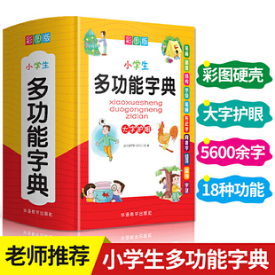 人教大字本 版 中小学生专用全多功能字典近义和反义词成语四字词语词典大全工具书造句笔顺英语字典现代汉语新华字典最新 2024新版