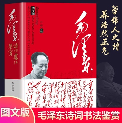 毛泽东诗词书法鉴赏正版毛泽东诗词全集赏读注释注解毛泽东诗歌 领袖著作毛主席诗词集语录书法手迹欣赏书籍毛泽东诗歌成人学生版
