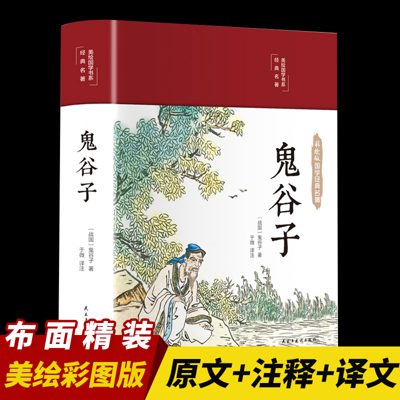 鬼谷子正版原著布面精装彩绘全集