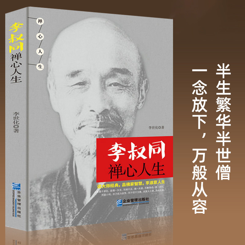 正品李叔同禅心人生李叔同的哲学人生弘一法师悲欣交集人物传记书籍抖音同款品佛家智慧享适意人生哲学书宽心灵励志书籍