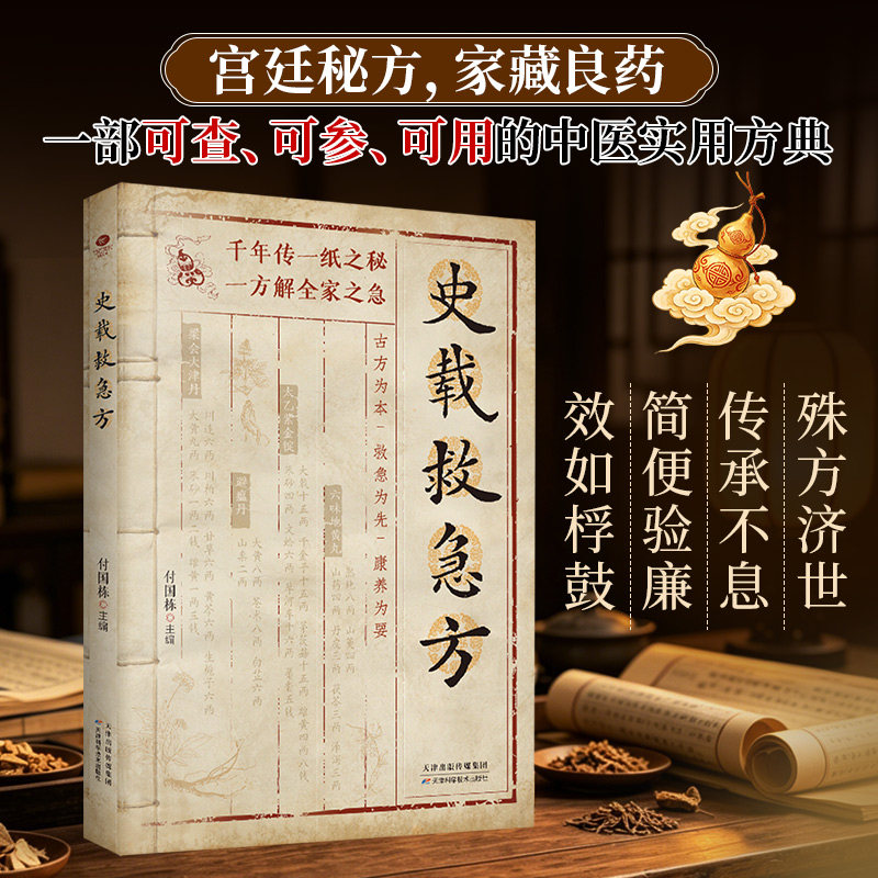 史载救急方中医实用方典宫廷家藏古方秘方集传统中医古籍验方良方民间中草药方剂常见病调理家庭中医养生正版书籍